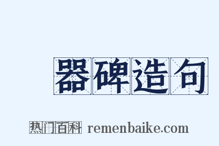 禮器碑造句是什么意思的图片